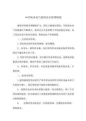 学院水电气使用安全管理制度.docx