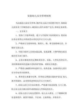 实验幼儿安全管理制度.docx