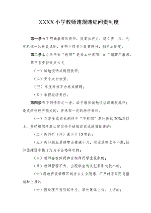 小学教师违规违纪问责制度.docx