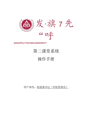第二课堂系统操作手册.docx