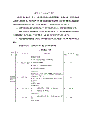 货物需求及技术要求.docx