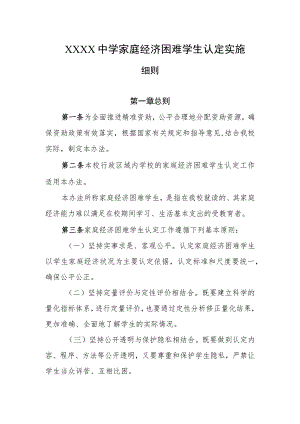 中学家庭经济困难学生认定实施细则.docx