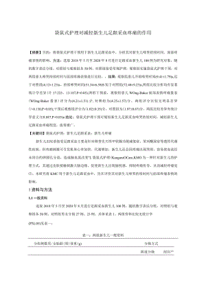 袋鼠式护理对减轻新生儿足跟采血疼痛的作用.docx