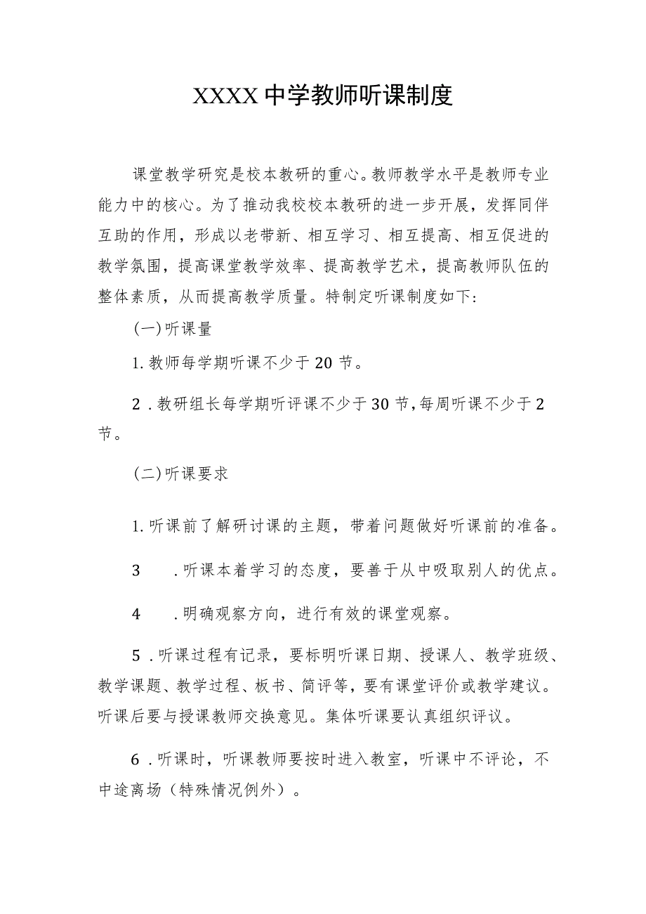 中学教师听课制度.docx_第1页