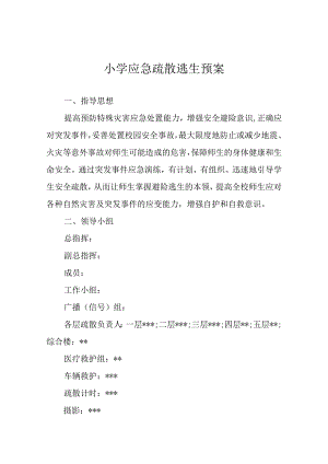 小学应急疏散逃生预案.docx