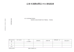 财核002-公务卡消费发票及POS单粘贴单20201104.docx