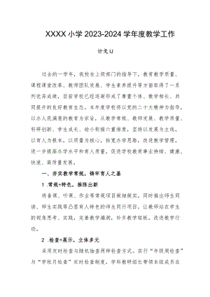 小学2023-2024学年度教学工作计划.docx