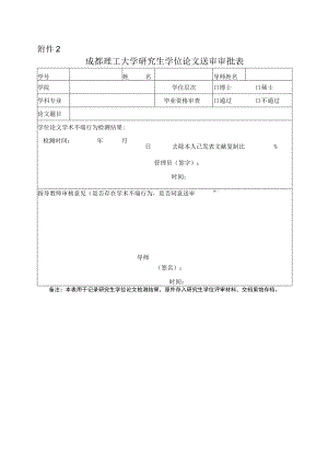 成理校研〔2021〕24号 附件2 成都理工大学研究生学位论文送审审批表.docx