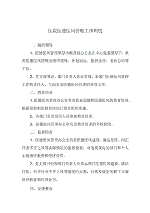 医院医德医风管理工作制度.docx