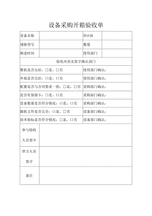 设备采购开箱验收单word模板.docx
