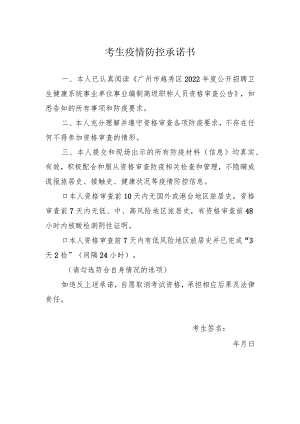 考生疫情防控承诺书.docx