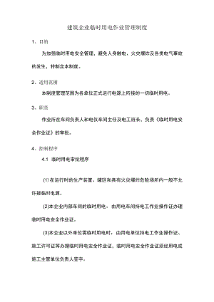 建筑企业临时用电作业管理制度.docx