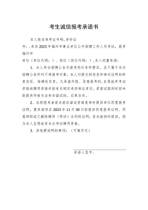 考生诚信报考承诺书.docx