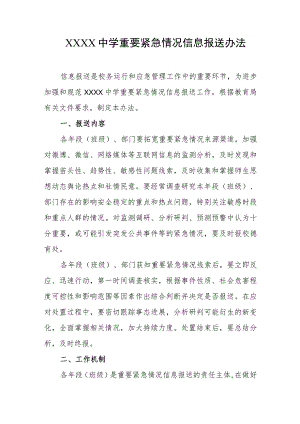 中学重要紧急情况信息报送办法.docx