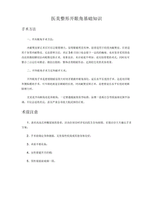 医美整形开眼角基础知识.docx