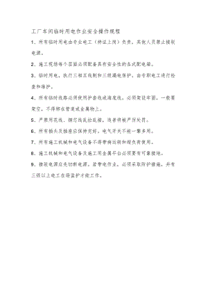 工厂车间临时用电作业安全操作规程.docx