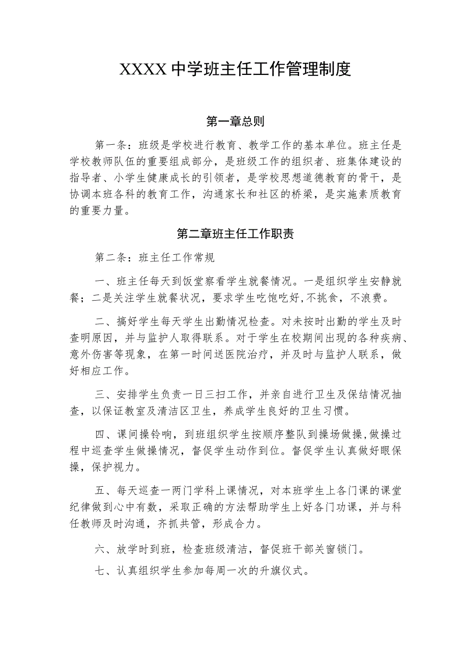 中学班主任工作管理制度.docx_第1页