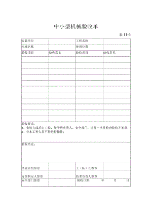 某公司中小型机械验收单.docx