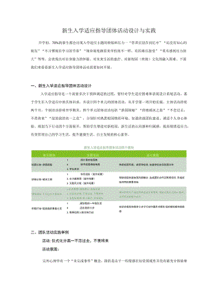 新生入学适应指导团体活动设计与实践.docx