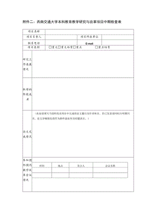 西南交通大学本科教育教学研究与改革项目中期检查表.docx