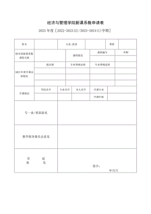 经济与管理学院新课系数申请表.docx