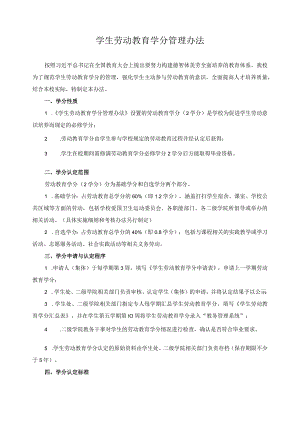 学生劳动教育学分管理办法.docx