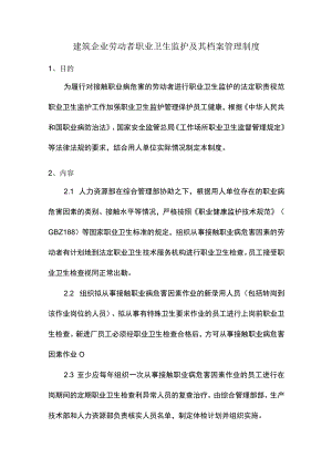 建筑企业劳动者职业卫生监护及其档案管理制度.docx