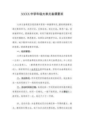 中学年级大单元备课要求.docx