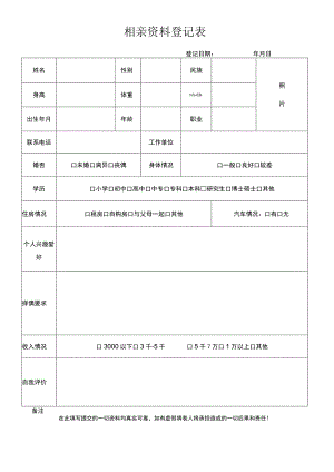 相亲资料登记表.docx