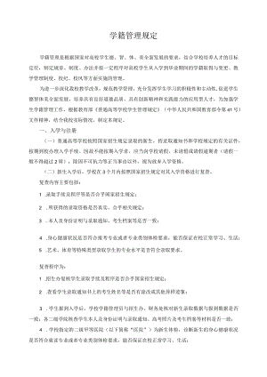 学籍管理规定.docx