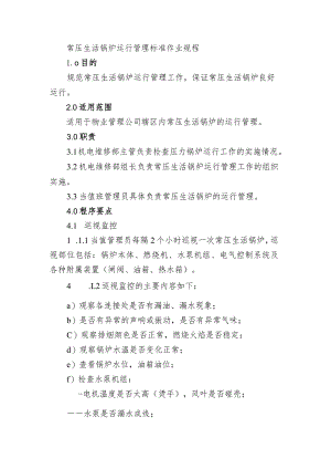 常压生活锅炉运行管理标准作业.docx