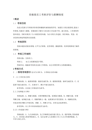肯德基员工考核评价与薪酬制度.docx