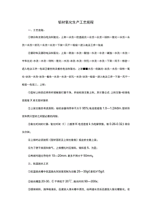 铝材氧化生产工艺规程.docx