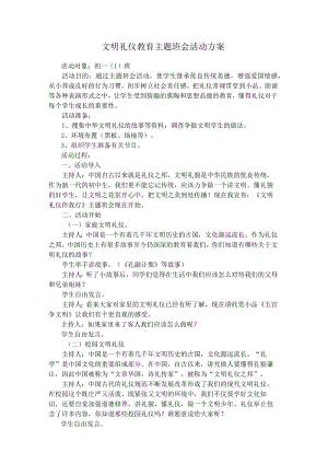 文明礼仪班会.docx