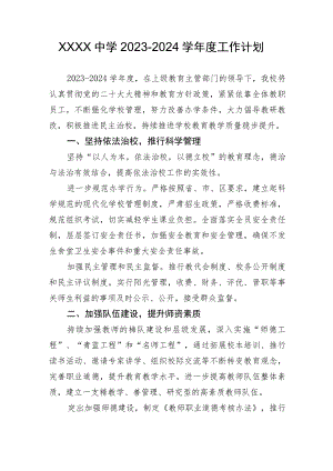 中学2023-2024学年度工作计划.docx