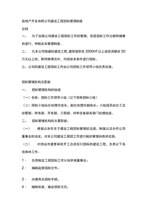 房地产开发有限公司建设工程招标管理制度.docx