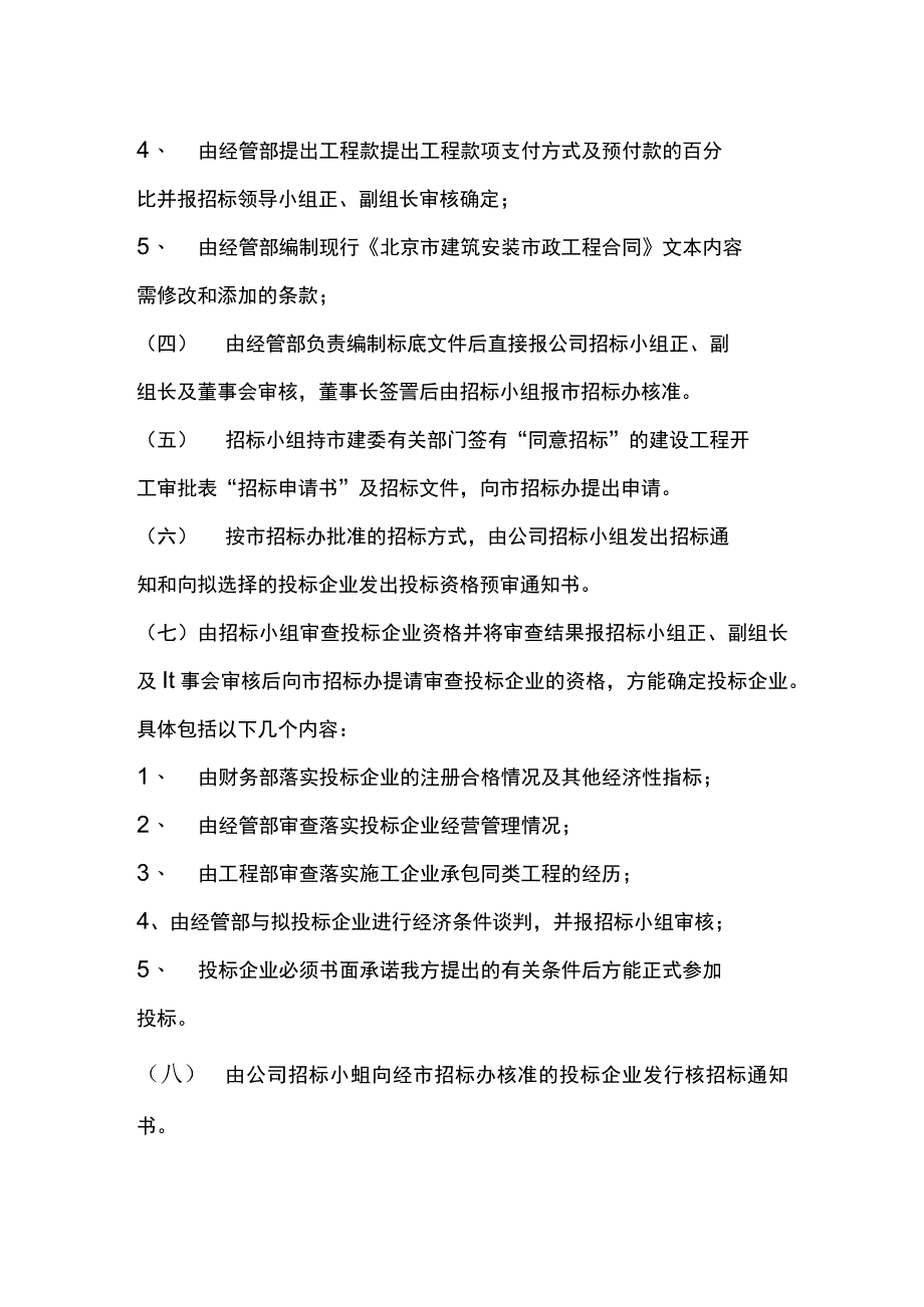 房地产开发有限公司建设工程招标管理制度.docx_第3页