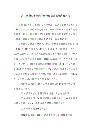 第二届浙江省清洗保洁行业职业技能竞赛规范.docx