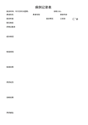 病例记录医院病例.docx
