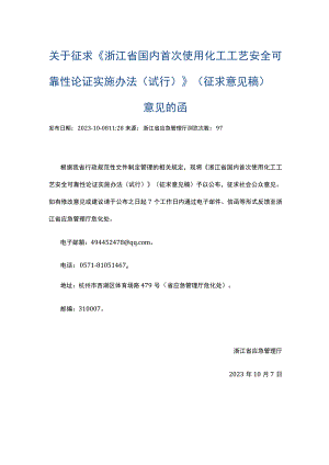 《浙江省国内首次使用化工工艺安全可靠性论证实施办法（试行）》（征求意见稿）意见的函.docx