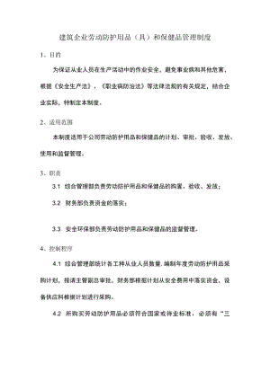 建筑企业劳动防护用品（具）和保健品管理制度.docx