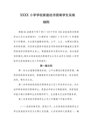 小学学校家庭经济困难学生实施细则.docx
