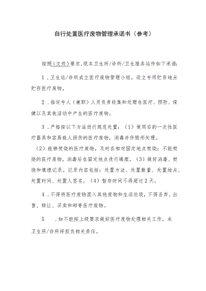 自行处置医疗废物管理承诺书参考.docx
