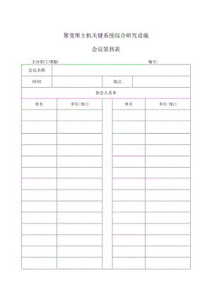 聚变堆主机关键系统综合研究设施会议签到表.docx