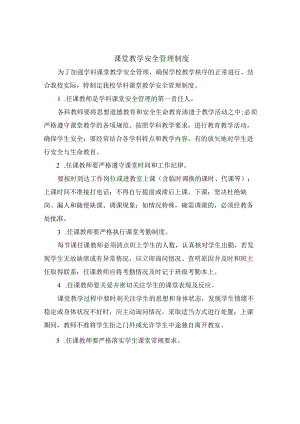 课堂教学安全管理制度.docx
