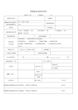 药物临床试验申请表.docx