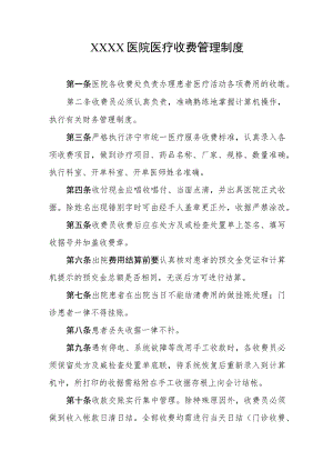 医院医疗收费管理制度.docx