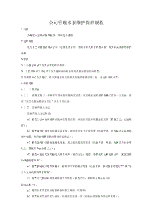 公司管理水泵维护保养规程.docx