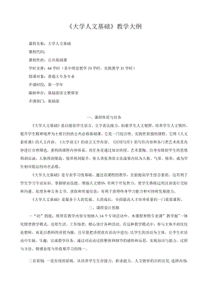 《大学人文基础》教学大纲.docx