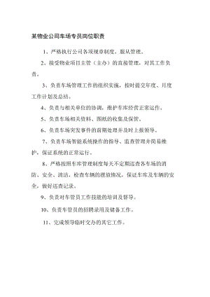 某物业公司车场专员岗位职责.docx
